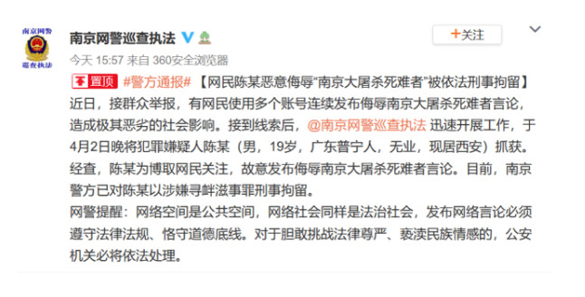19岁网民侮辱南京大屠杀死难者被刑拘