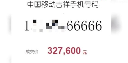 手机号66666被拍卖32万替友还债